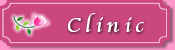クリニック画像