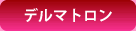 デルマトロン