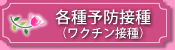 各種予防接種