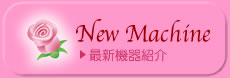 最新機器紹介