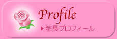 医院長プロフィール