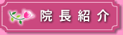 院長紹介