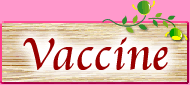 ワクチン