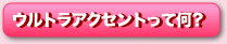 ウルトラアクセントって何？